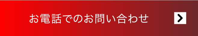 電話でお問い合わせ